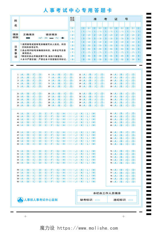 蓝色简洁人事考试中心考试专用机读答题卡